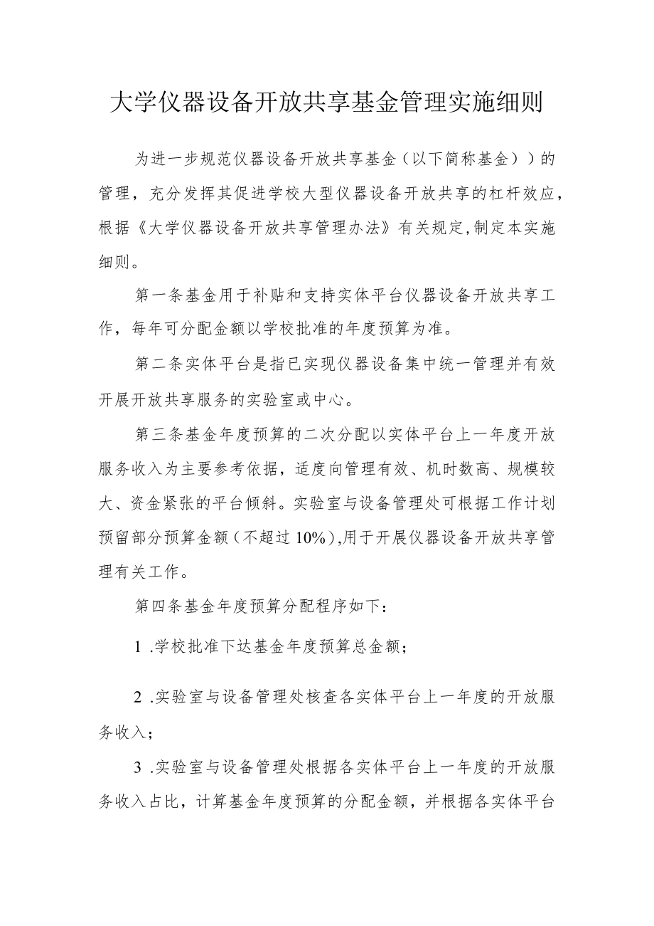 大学仪器设备开放共享基金管理实施细则.docx_第1页