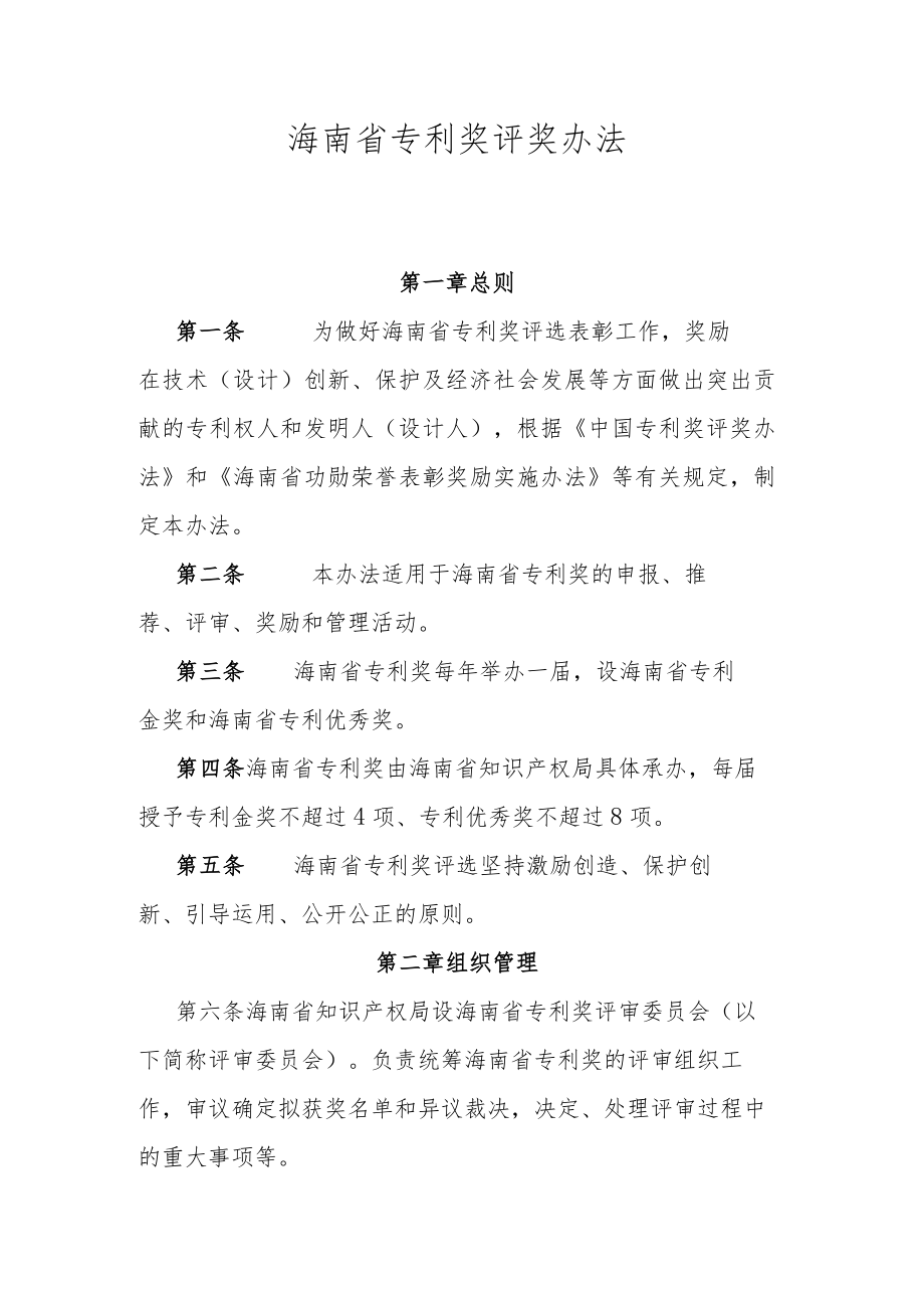 海南省专利奖评奖办法.docx_第1页