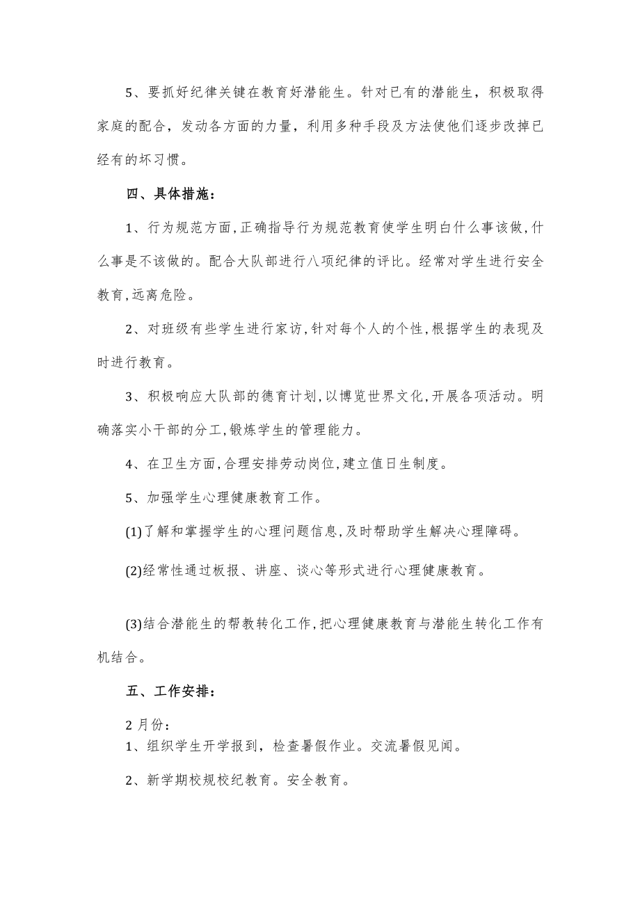 小学班级春季工作计划（含月份计划安排）.docx_第2页