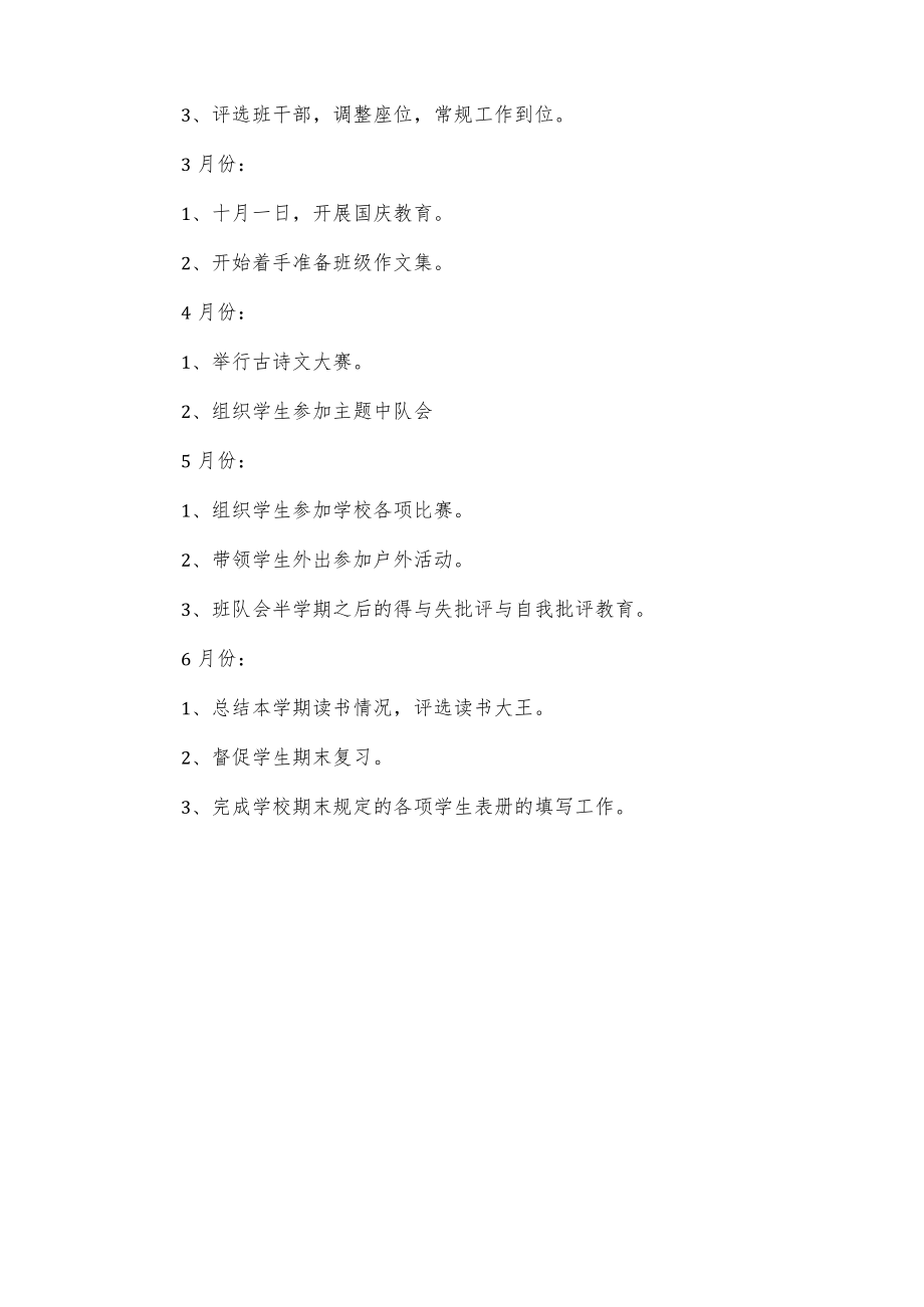 小学班级春季工作计划（含月份计划安排）.docx_第3页