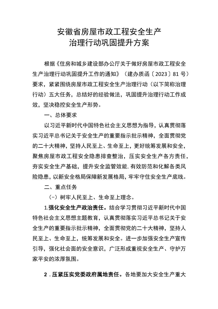安徽省房屋市政工程安全生产治理行动巩固提升方案.docx_第1页