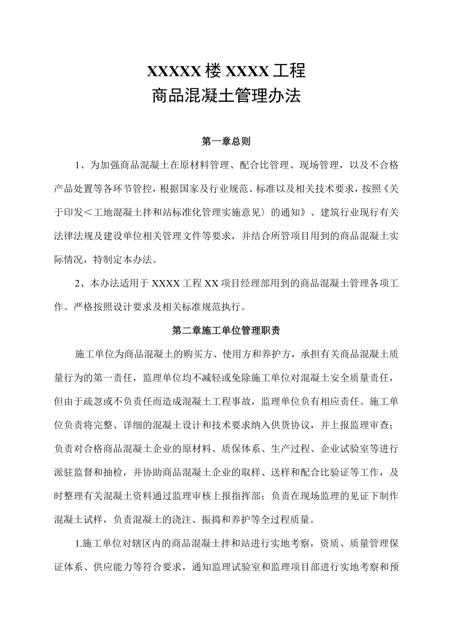 商品混凝土管理办法.docx_第1页