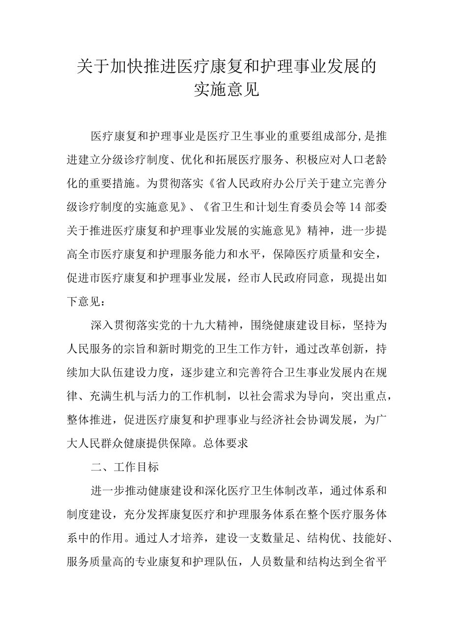 关于加快推进医疗康复和护理事业发展的实施意见.docx_第1页