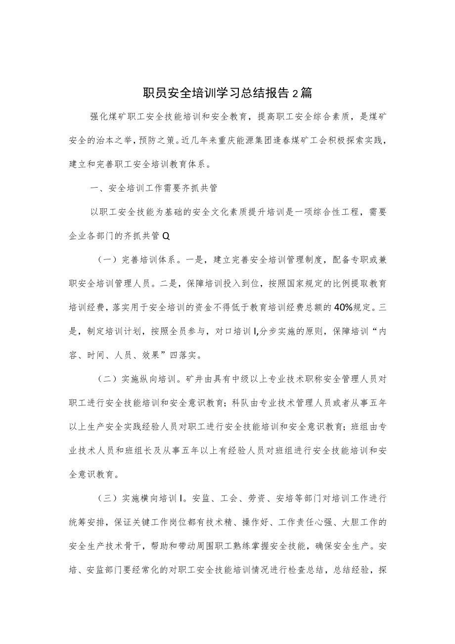 职员安全培训学习总结报告2篇.docx_第1页