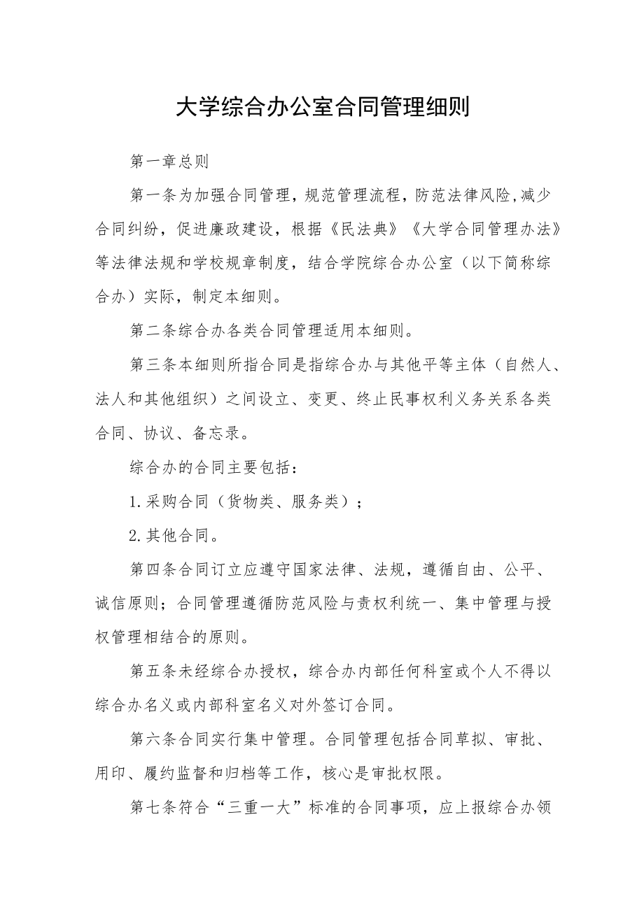 大学综合办公室合同管理细则.docx_第1页