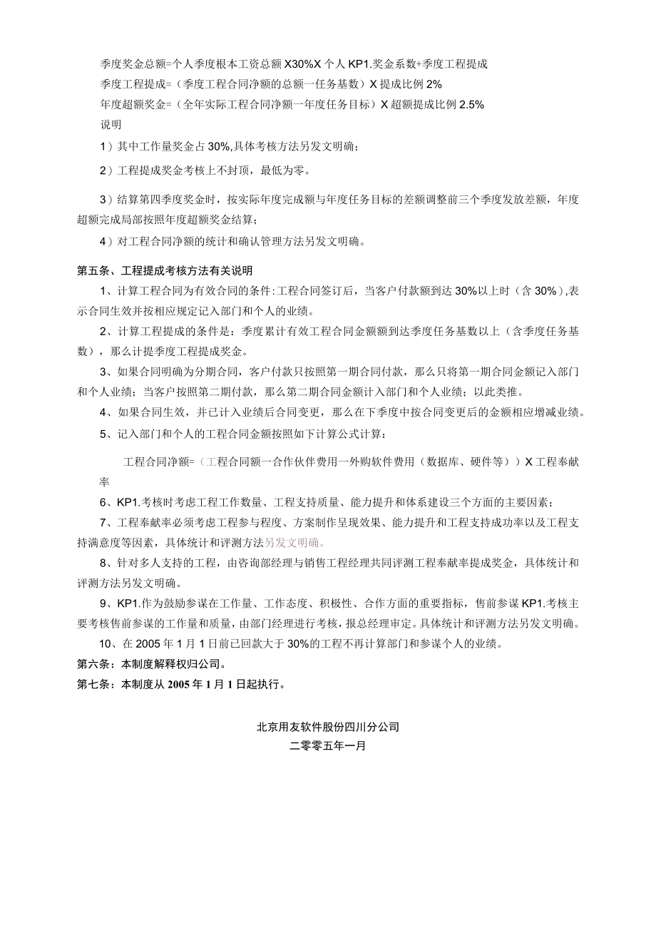 用友软件—()2005分公司售前部激励制度.docx_第2页