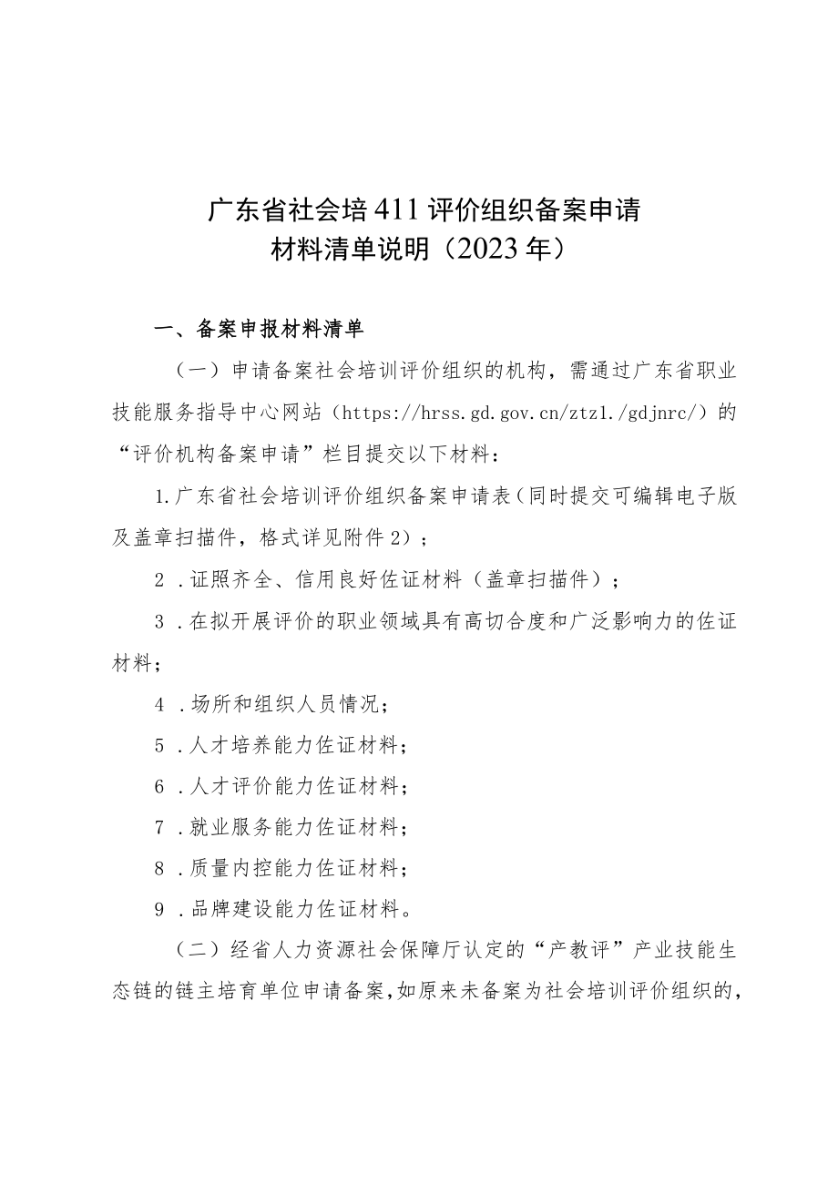 广东省社会培训评价组织备案申请材料、申请表、评估表、承诺书、辅导试题开发要求、推荐函.docx_第1页