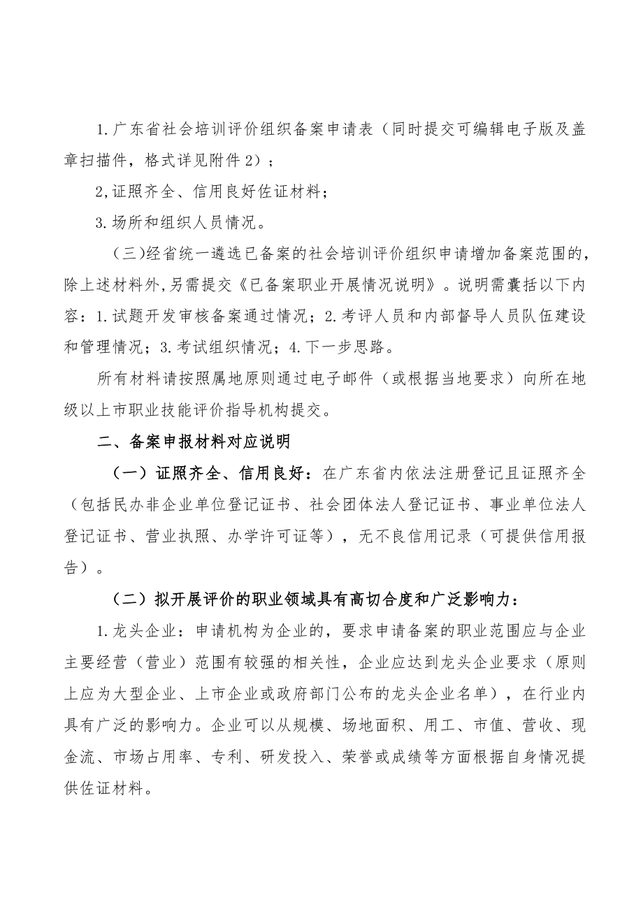 广东省社会培训评价组织备案申请材料、申请表、评估表、承诺书、辅导试题开发要求、推荐函.docx_第3页