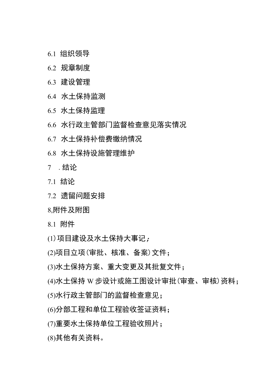 生产建设项目水土保持设施验收报告、鉴定书、总结报告、自主验收表模板示范文本.docx_第3页