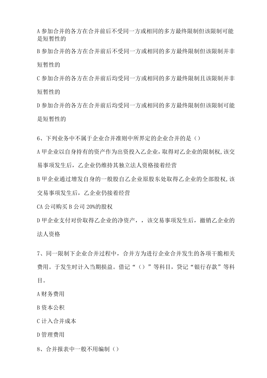 高级财务会计模拟考试题文字版.docx_第2页