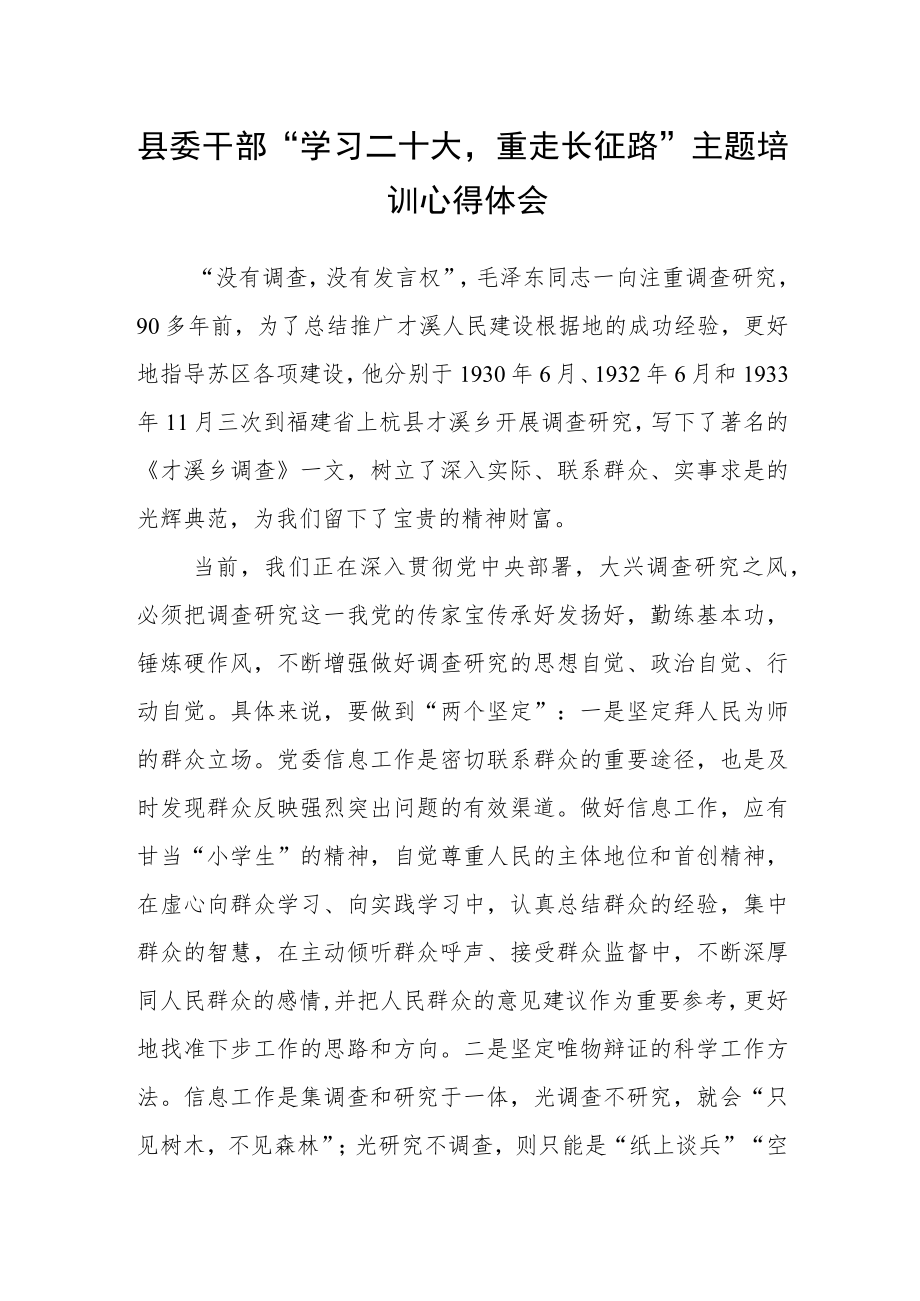 县委干部“学习二十大重走长征路”主题培训心得体会.docx_第1页