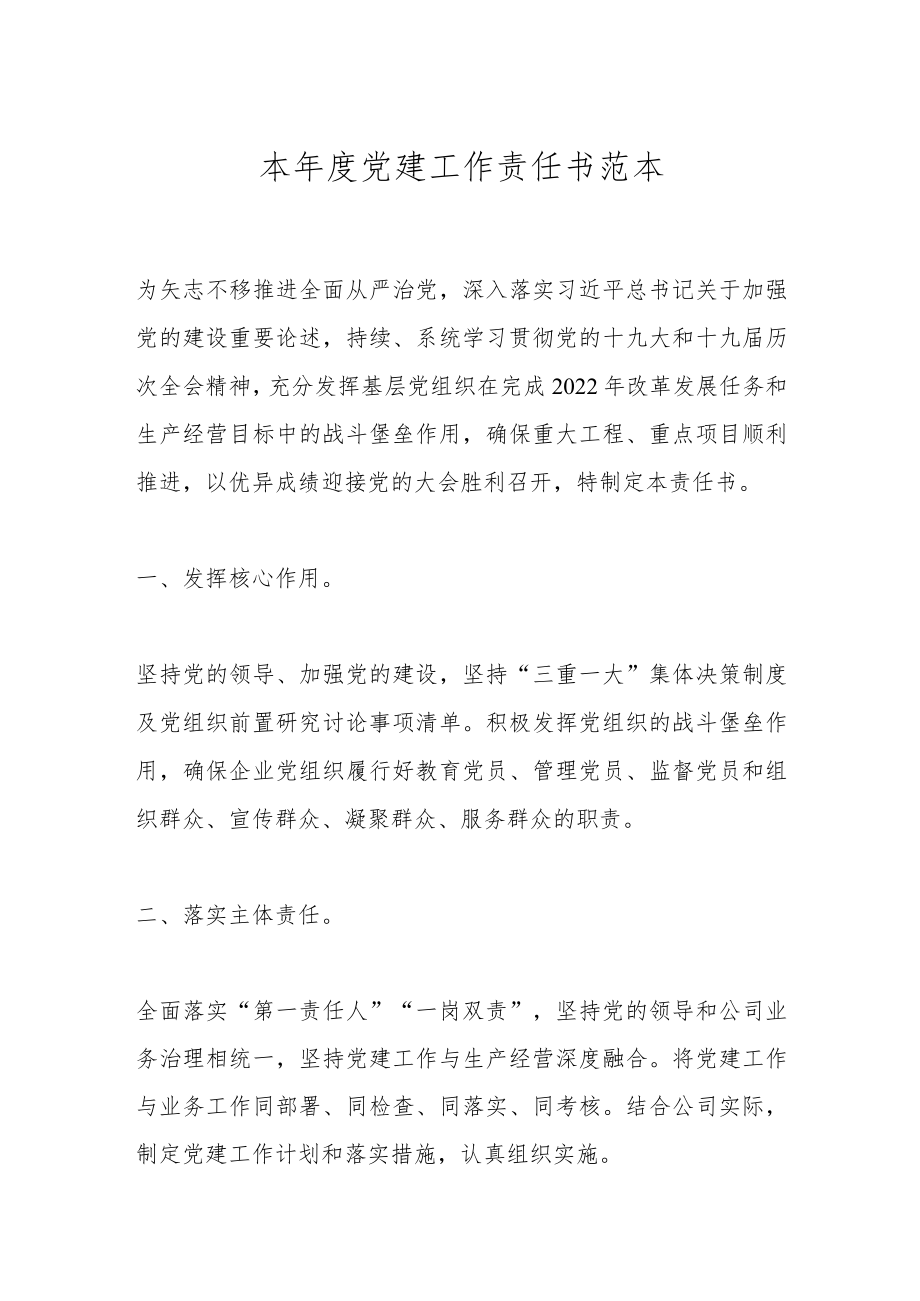 本年度党建工作责任书范本.docx_第1页