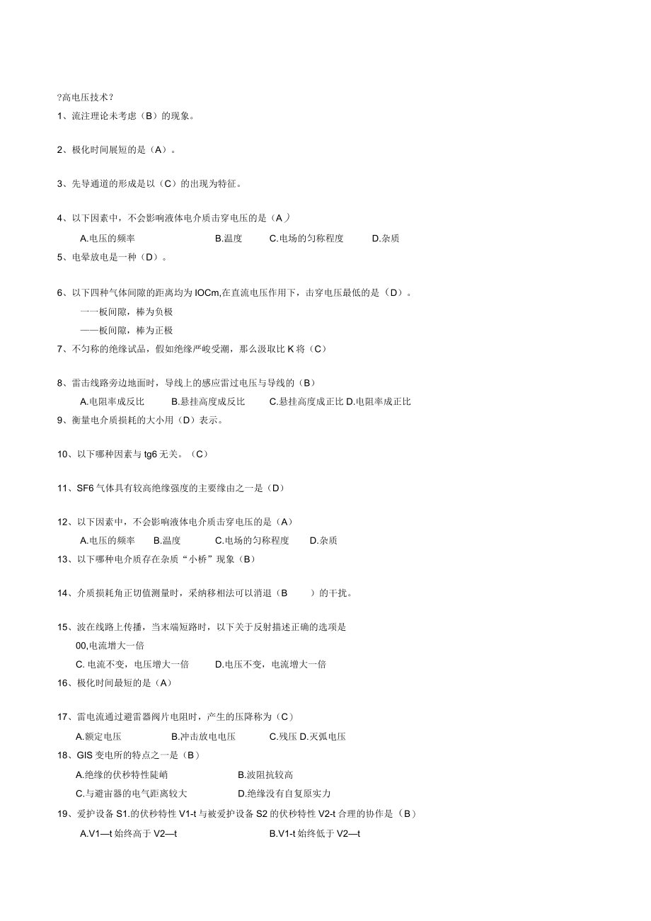 高电压技术试题详细解答精品.docx_第1页