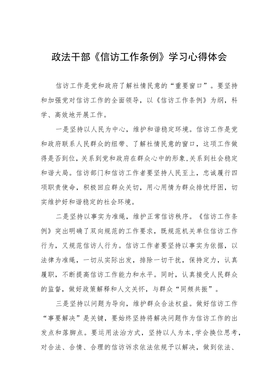 政法干部《信访工作条例》实施一周年学习心得体会十二篇.docx_第1页