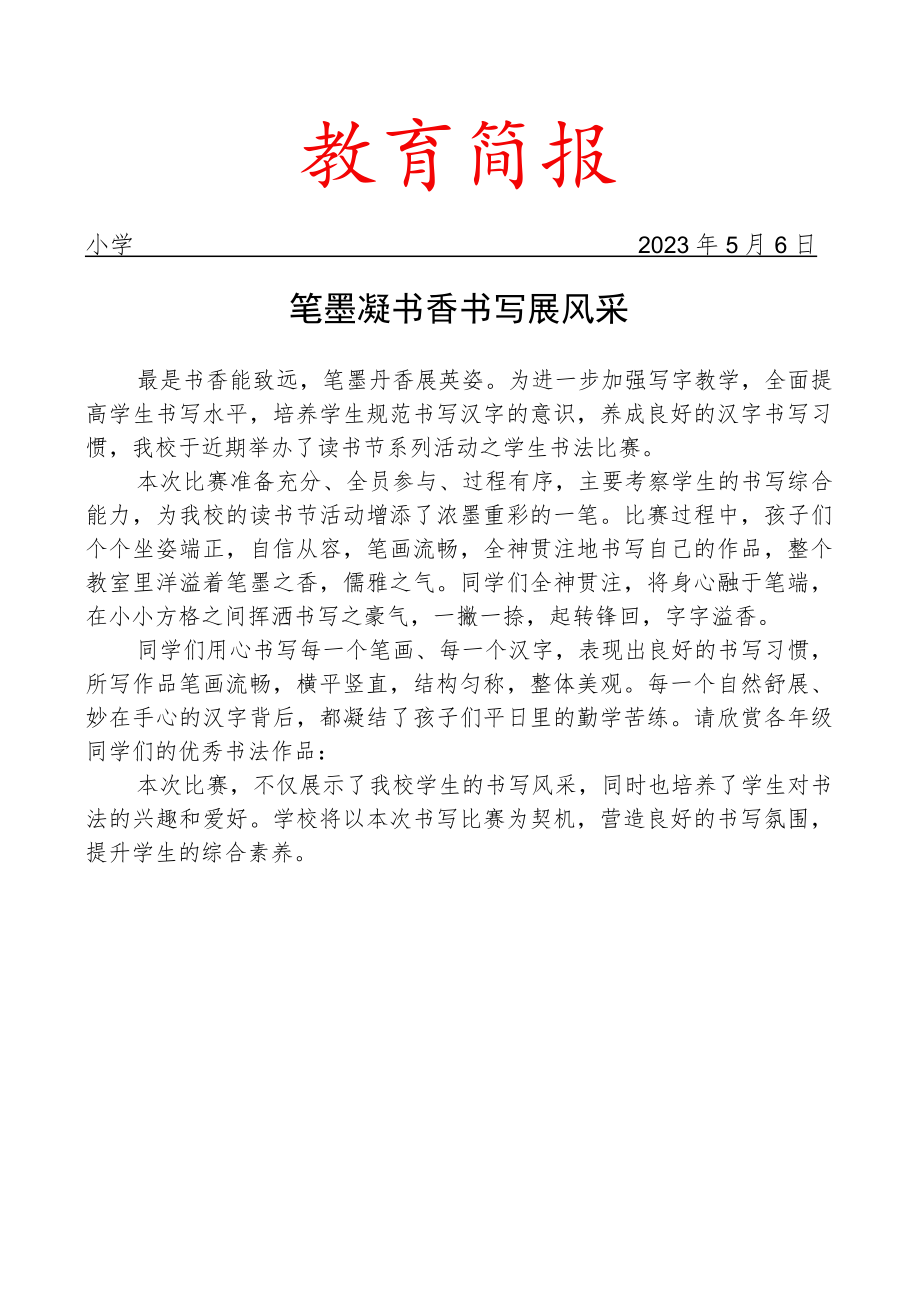 开展读书节系列活动之学生书法比赛活动简报.docx_第1页