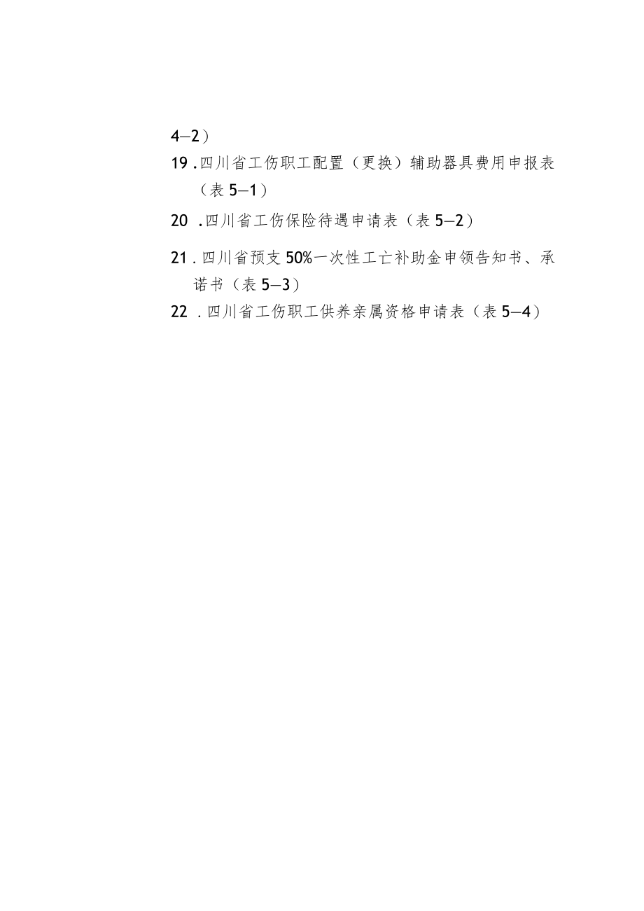 四川工伤保险经办用表格.docx_第2页