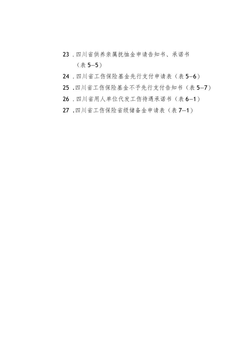 四川工伤保险经办用表格.docx_第3页