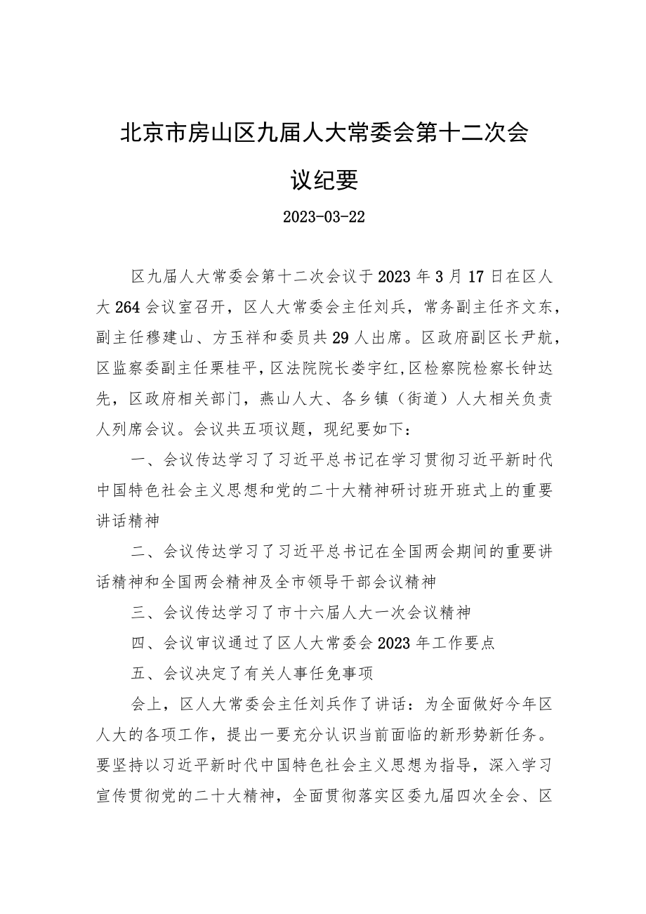 北京市房山区九届人大常委会第十二次会议纪要.docx_第1页