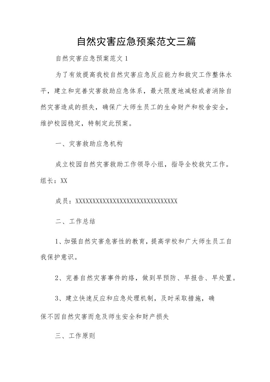 自然灾害应急预案范文三篇.docx_第1页