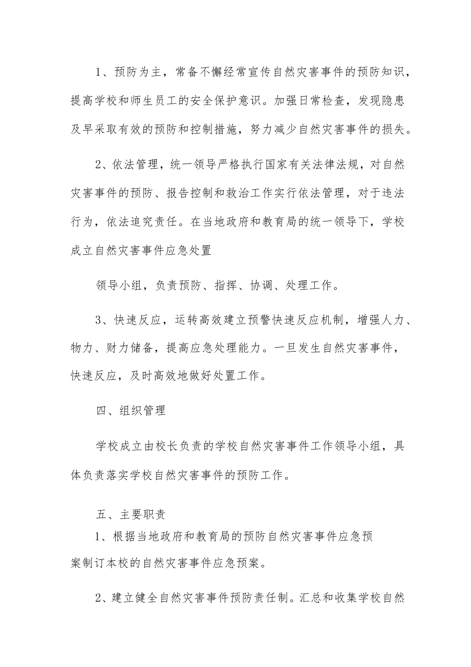 自然灾害应急预案范文三篇.docx_第2页