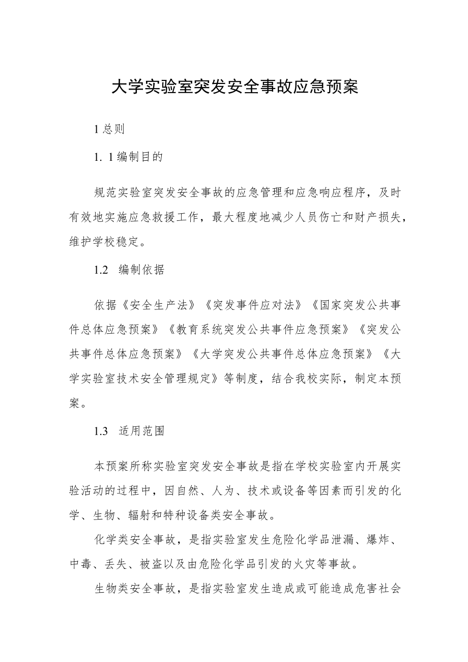 大学实验室突发安全事故应急预案.docx_第1页