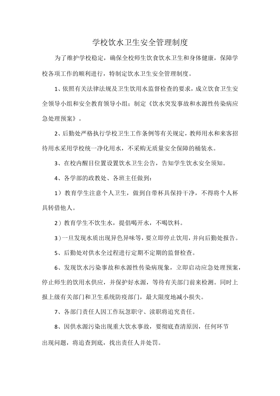 学校饮水卫生安全管理制度.docx_第1页