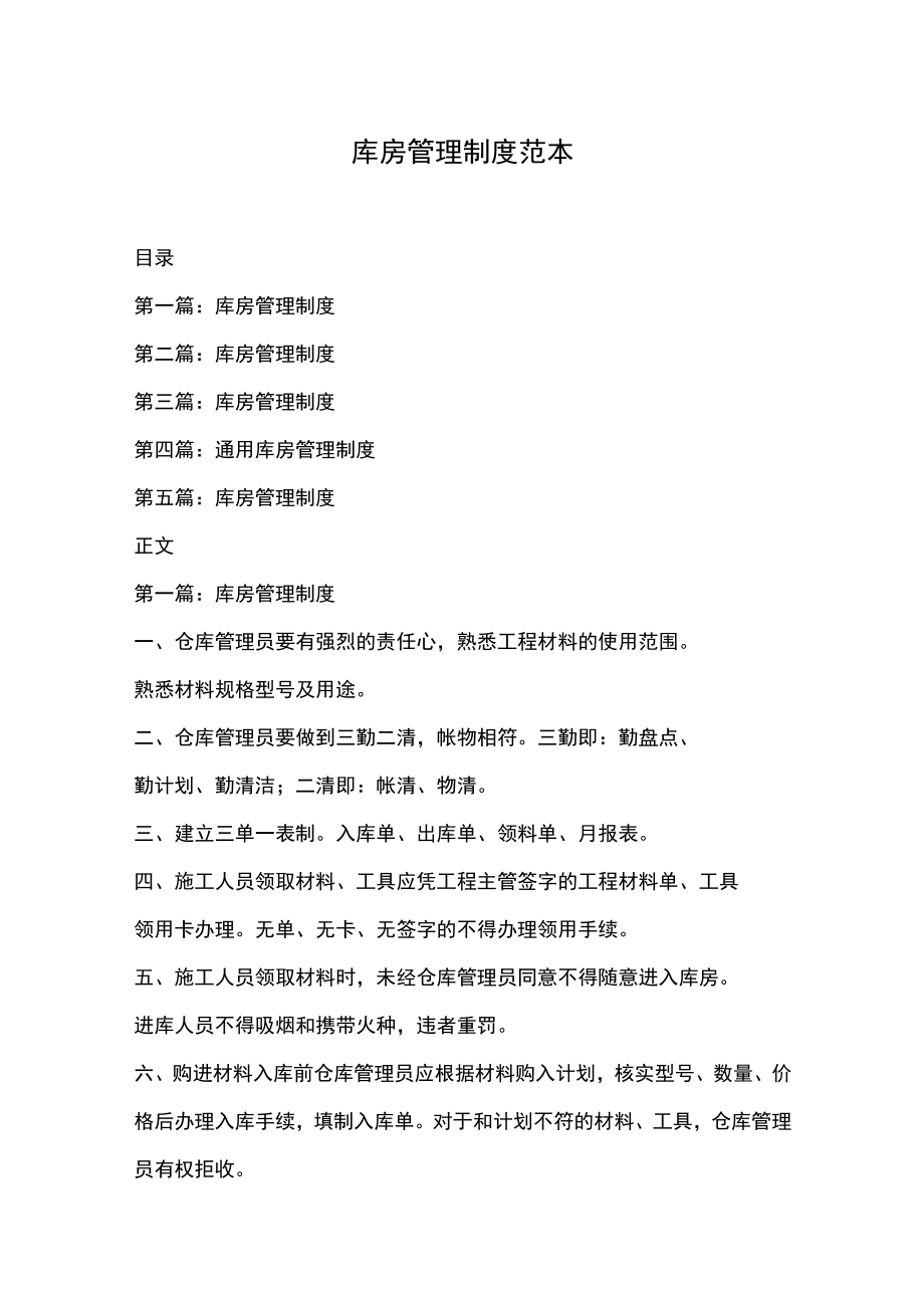 库房管理制度范本.docx_第1页