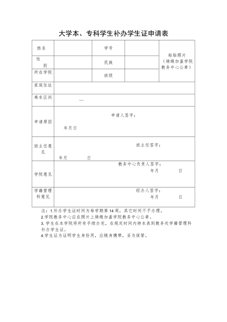 大学本、专科学生补办学生证申请表.docx_第1页