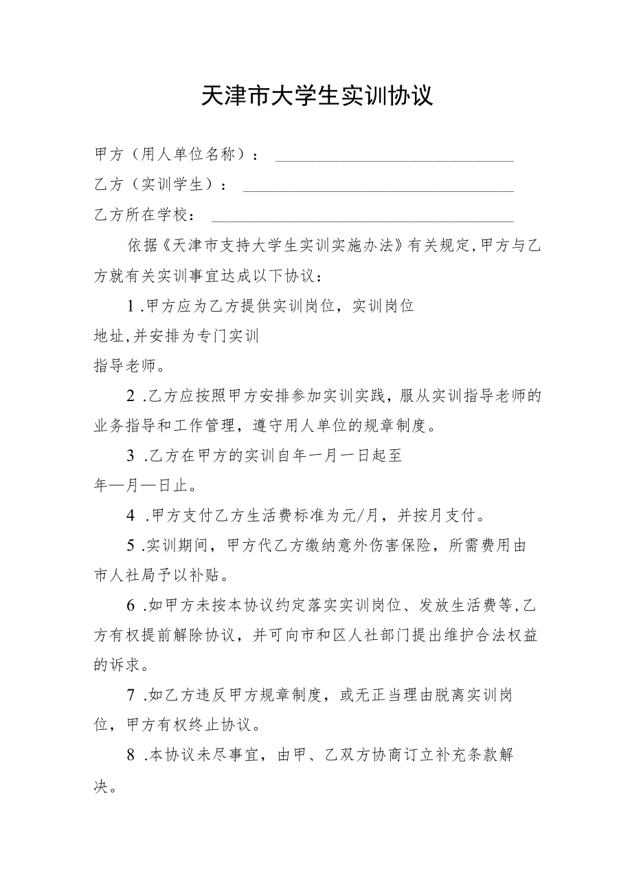 天津市大学生实训协议.docx_第1页