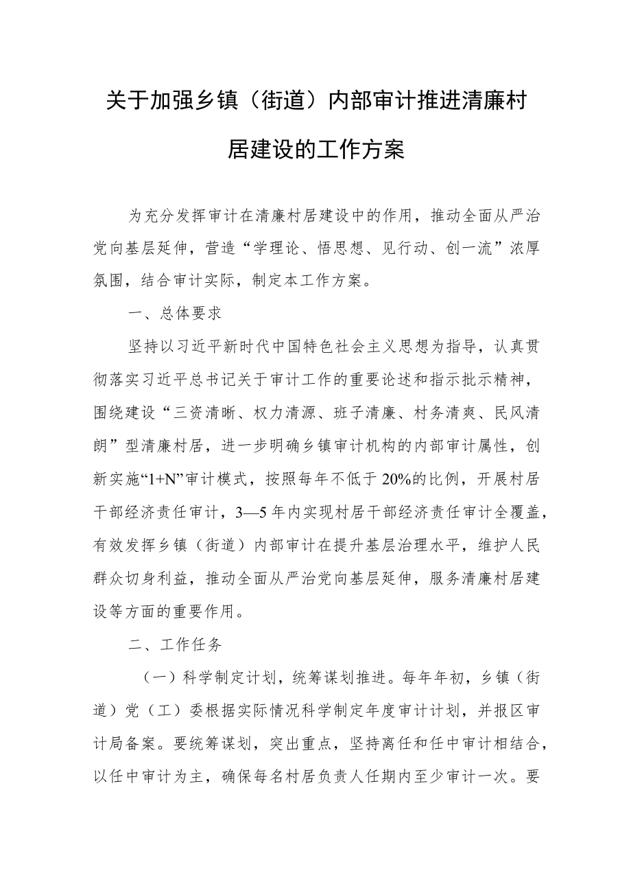 关于加强乡镇（街道）内部审计推进清廉村居建设的工作方案.docx_第1页