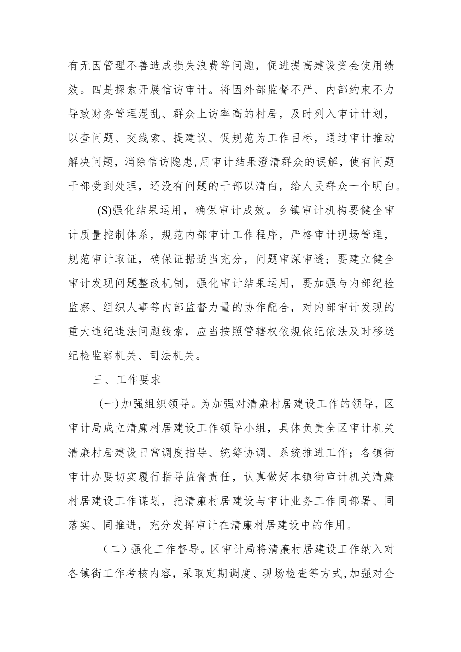 关于加强乡镇（街道）内部审计推进清廉村居建设的工作方案.docx_第3页