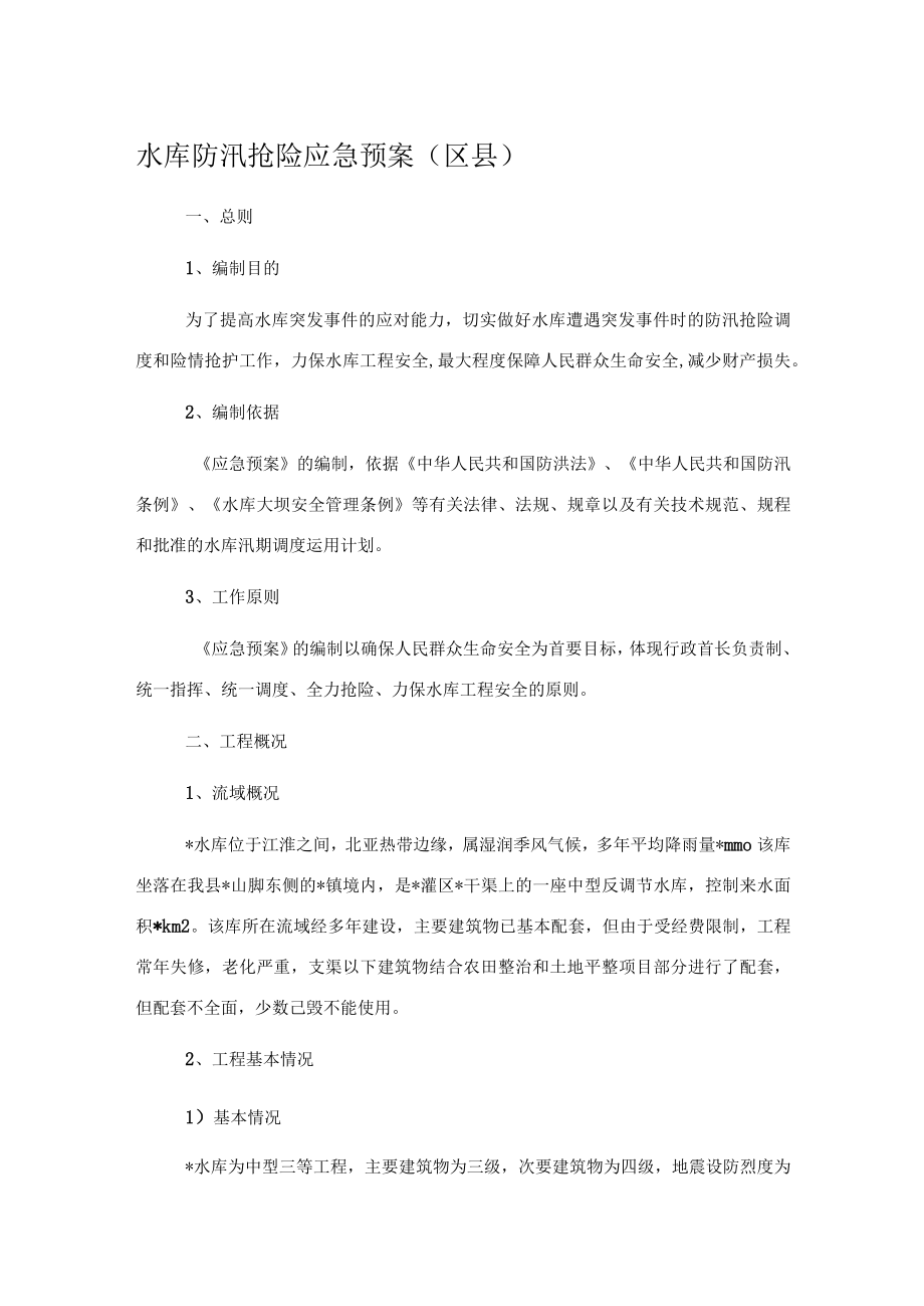 水库防汛抢险应急预案（区县）.docx_第1页