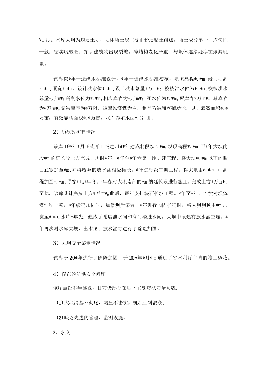 水库防汛抢险应急预案（区县）.docx_第2页