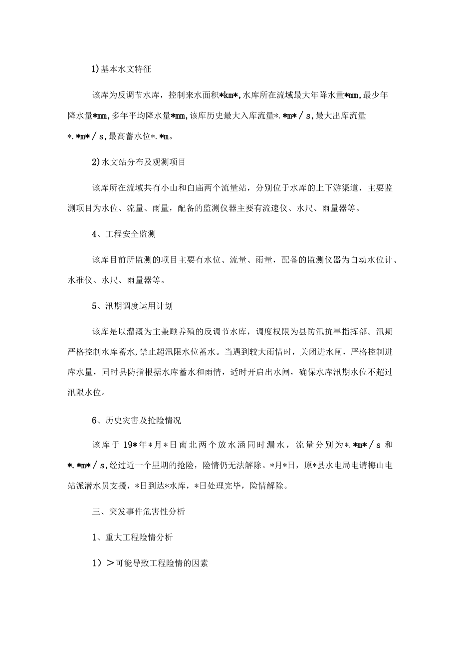 水库防汛抢险应急预案（区县）.docx_第3页