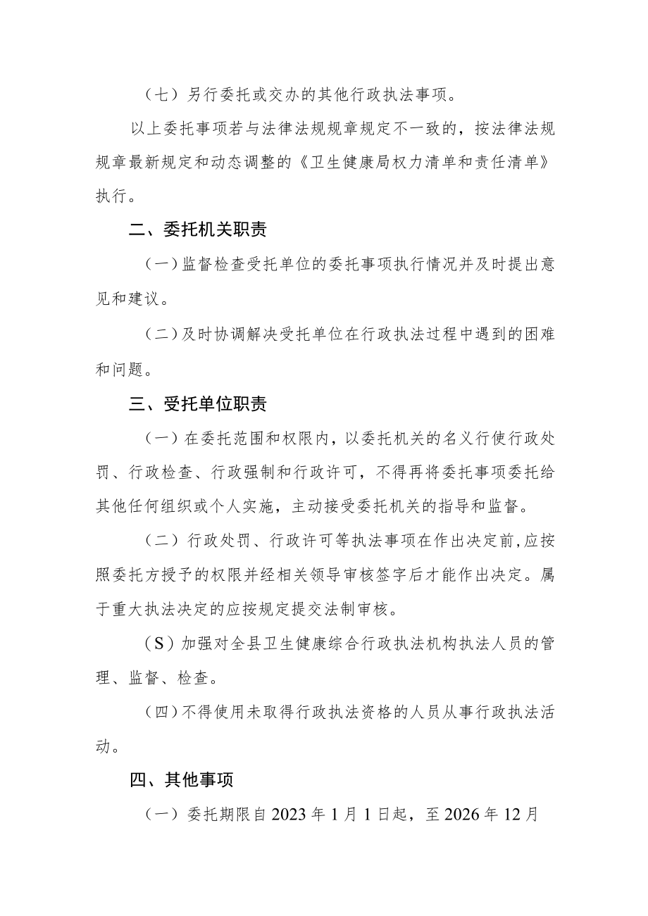 卫生健康局行政执法委托书.docx_第3页