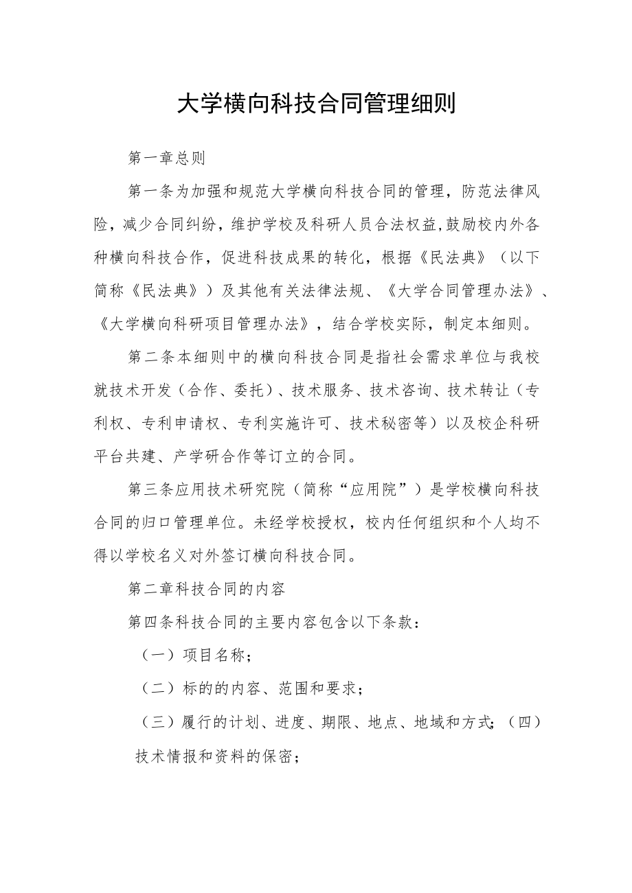 大学横向科技合同管理细则.docx_第1页