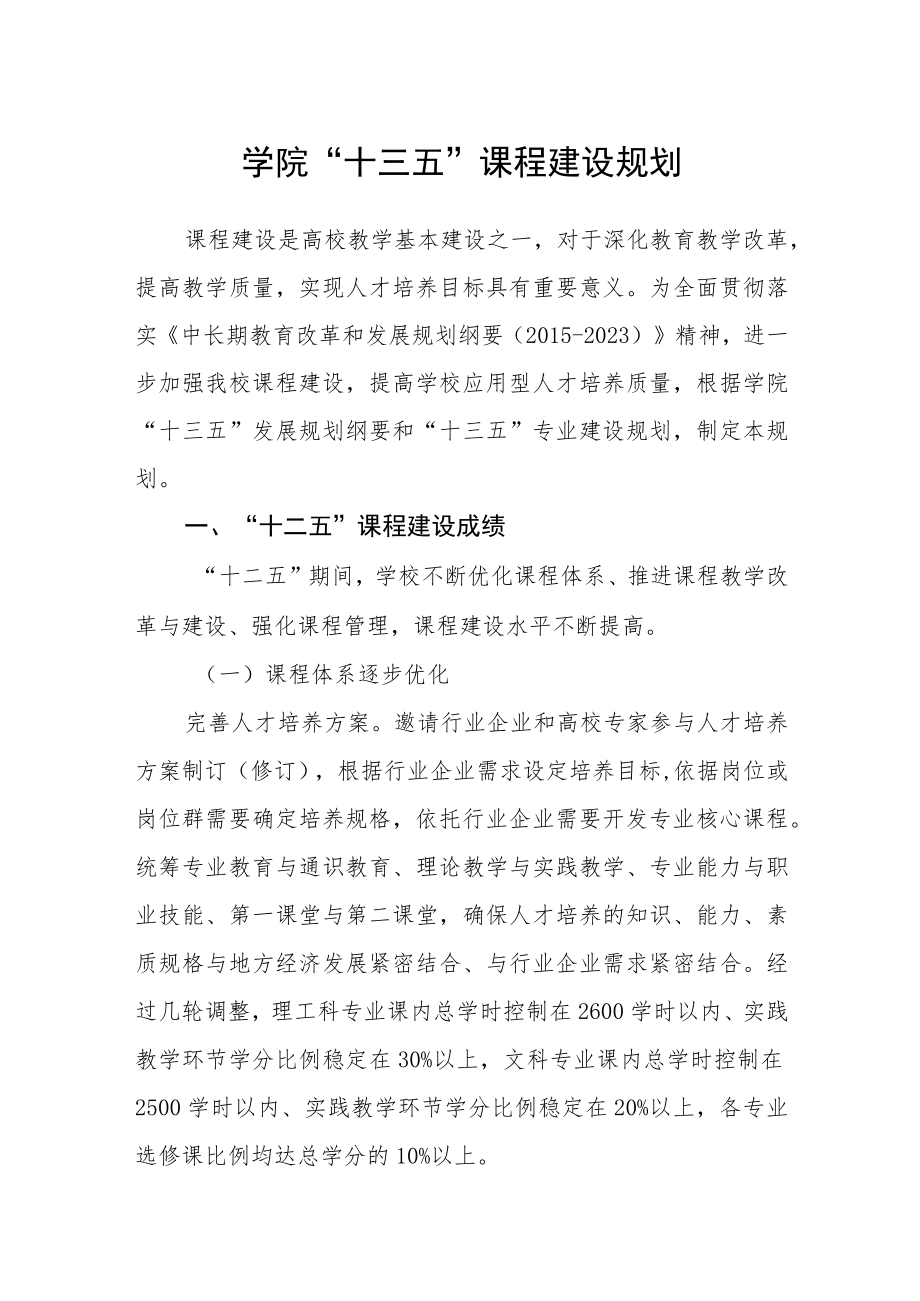 学院“十三五”课程建设规划.docx_第1页