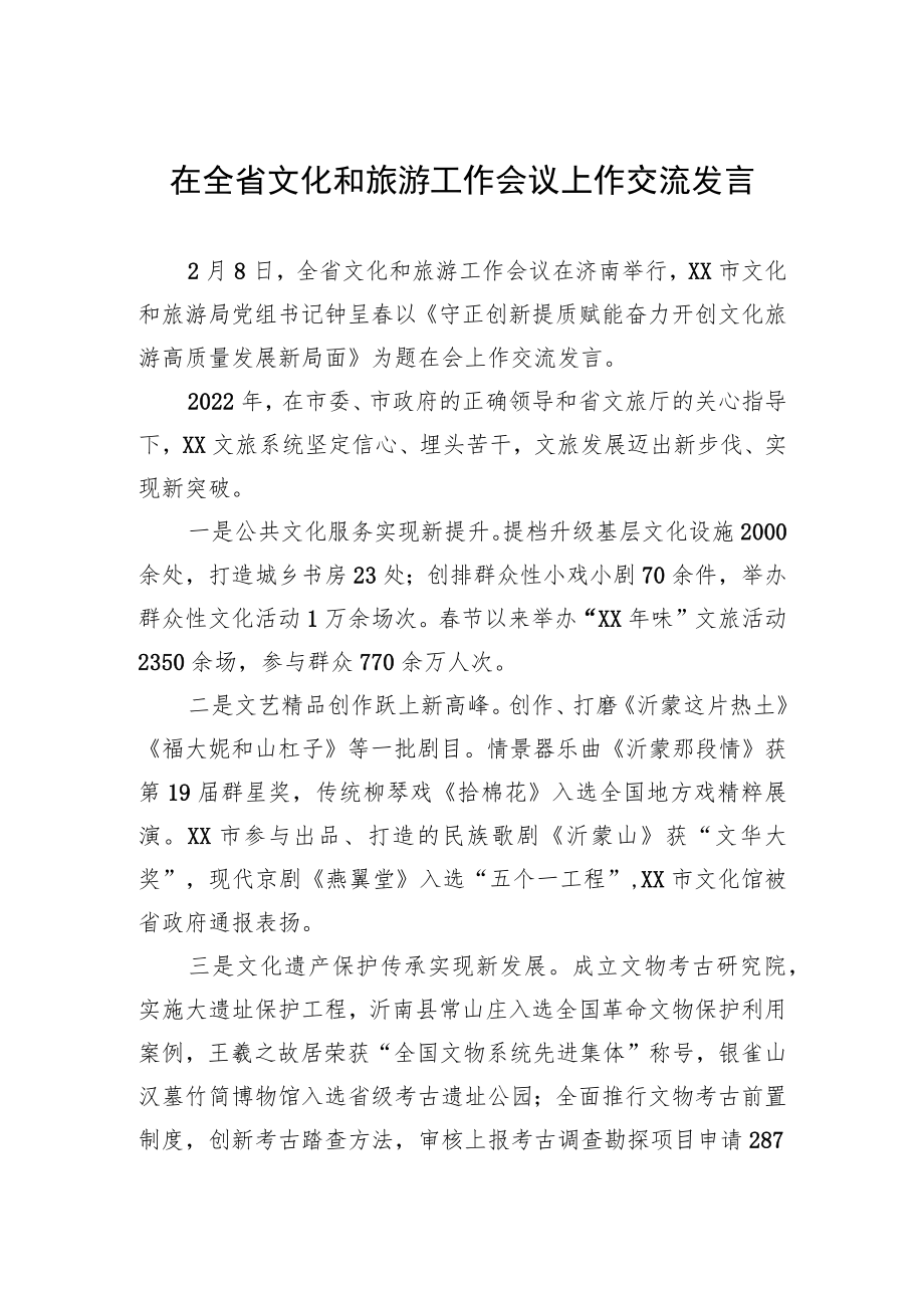 在全省文化和旅游工作会议上作交流发言（20230208）.docx_第1页