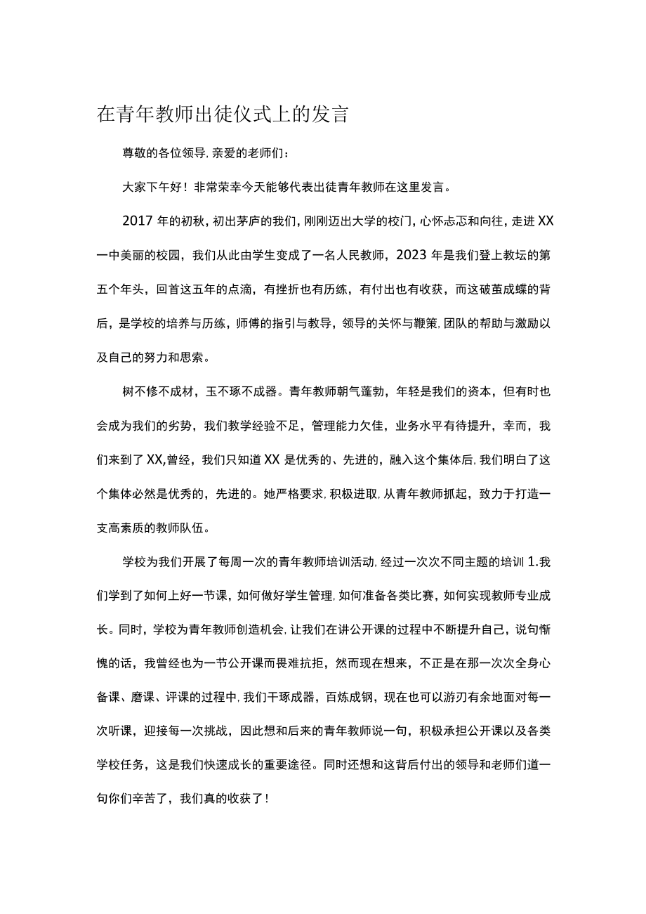 在青年教师出徒仪式上的发言.docx_第1页