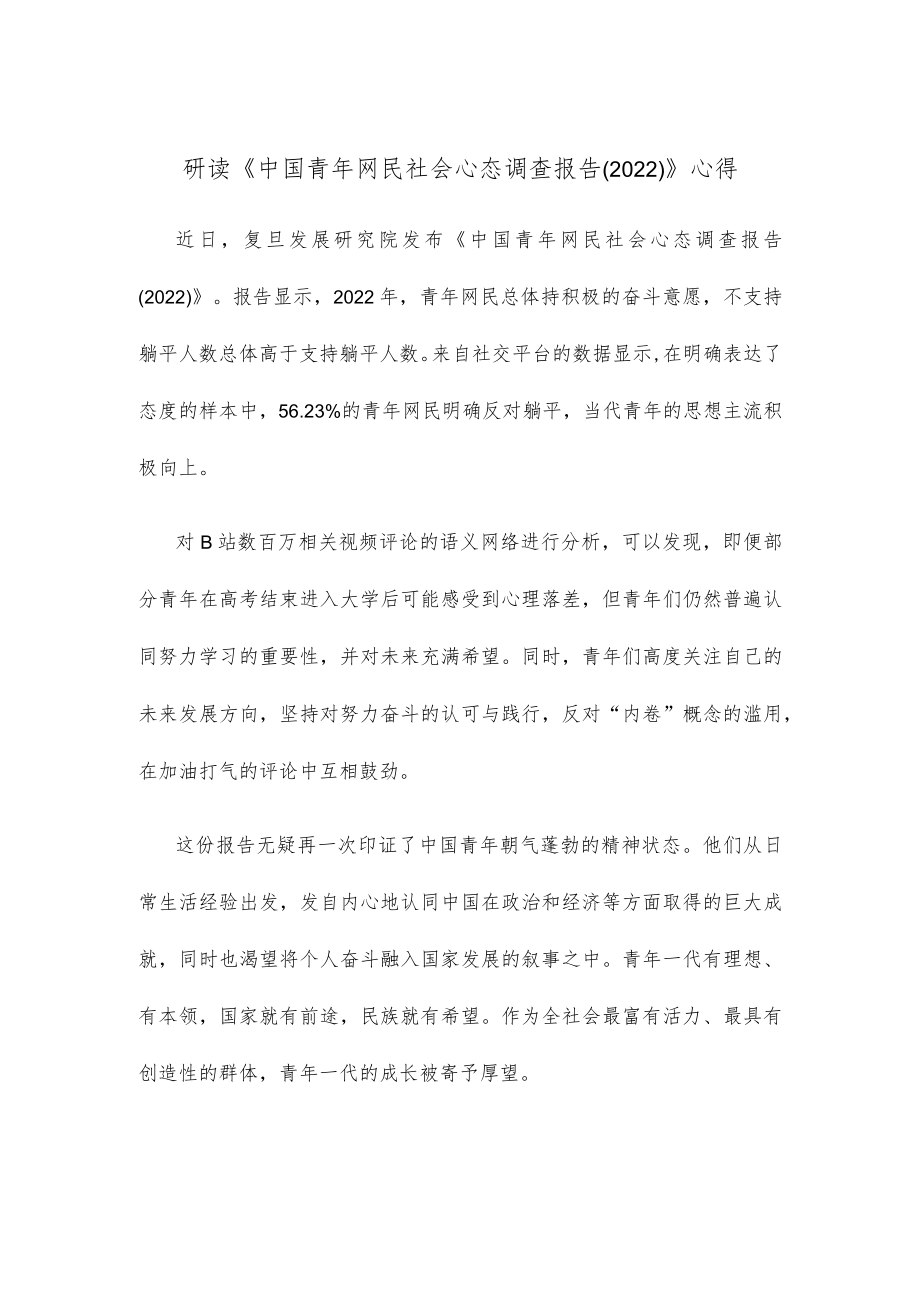 研读《中国青年网民社会心态调查报告（2022）》心得.docx_第1页