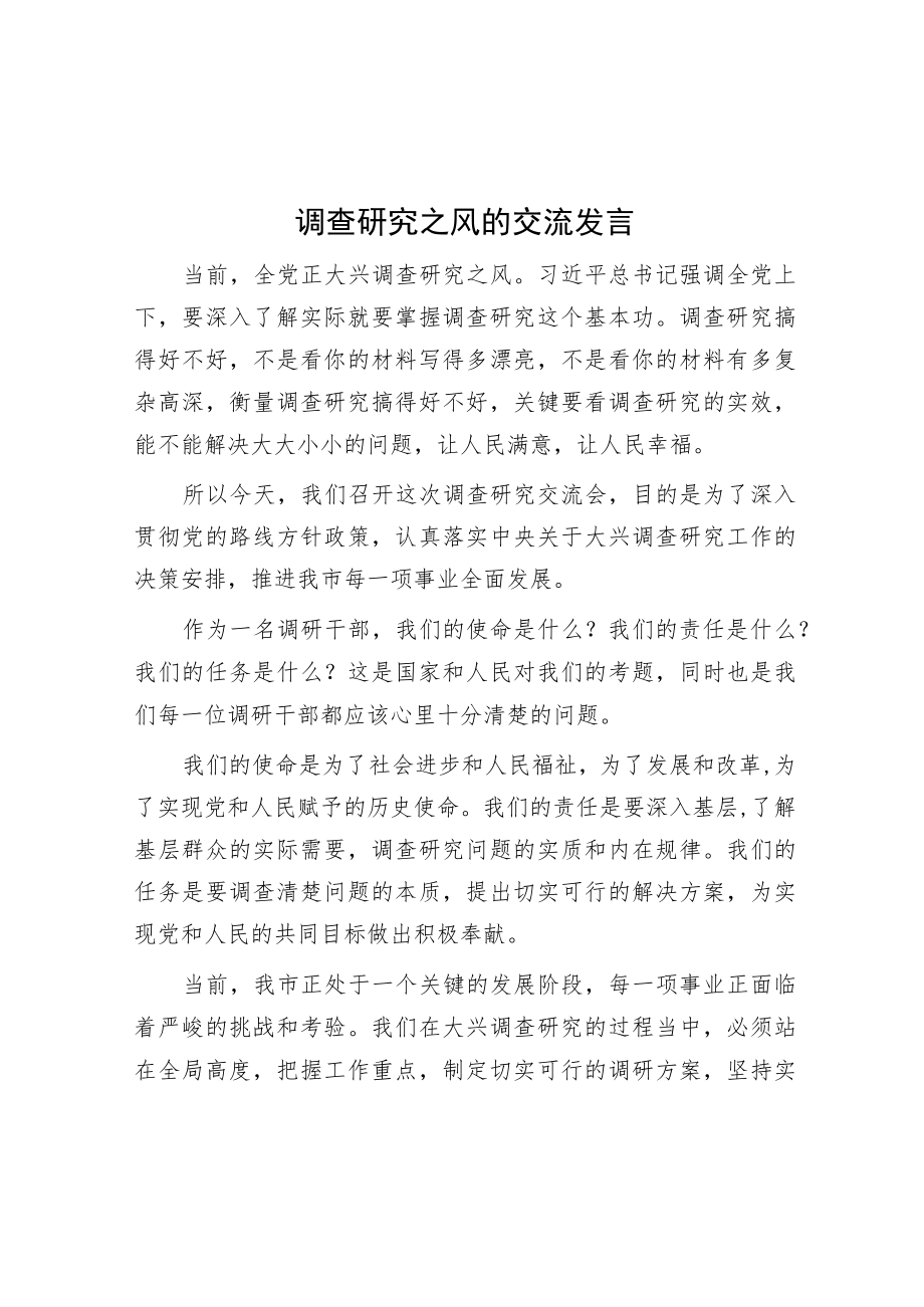 调查研究之风的交流发言.docx_第1页