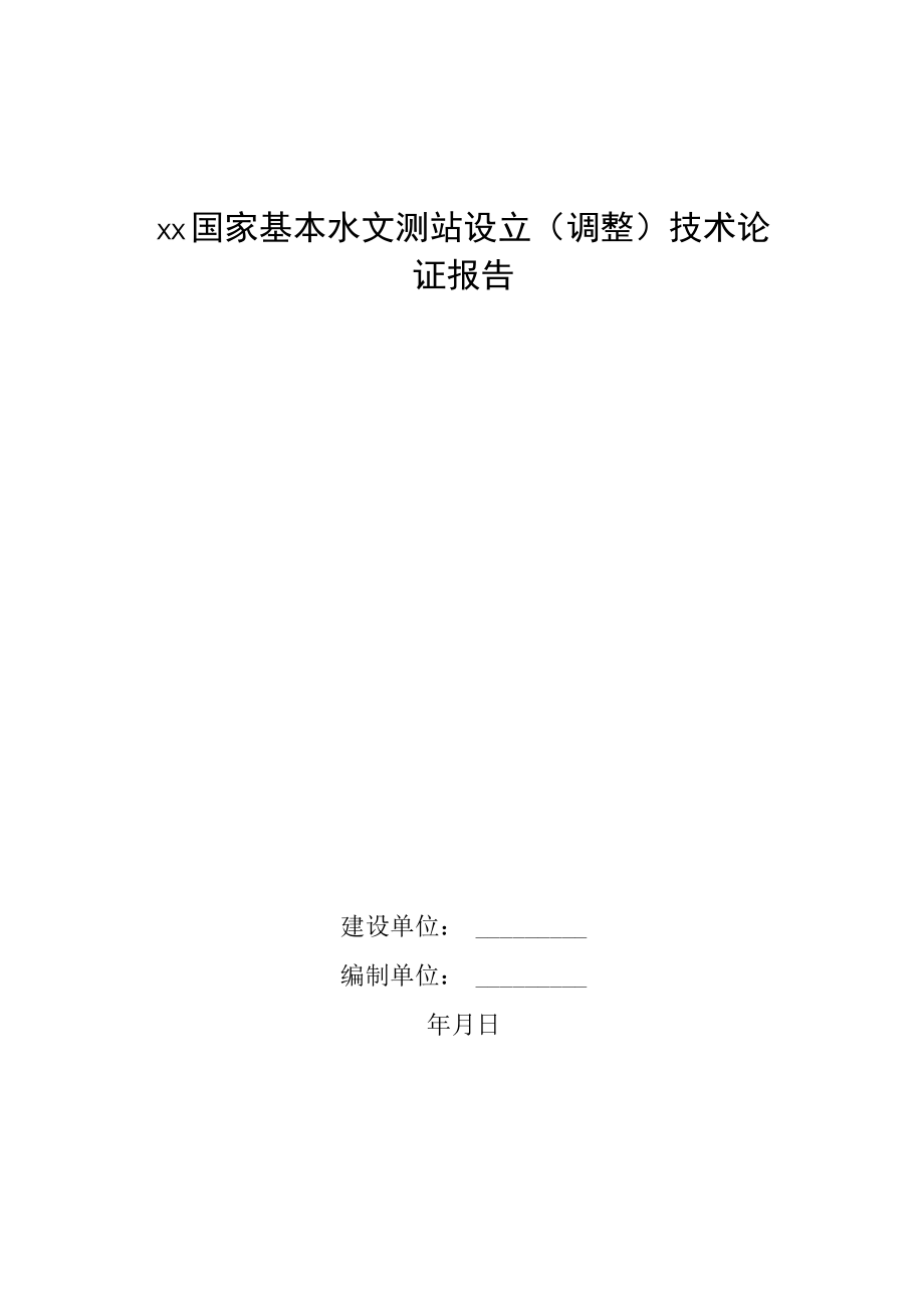 关于设立（调整）××国家基本水文测站的请示、××国家基本水文测站设立（调整）技术论证报告模板示范文本.docx_第2页