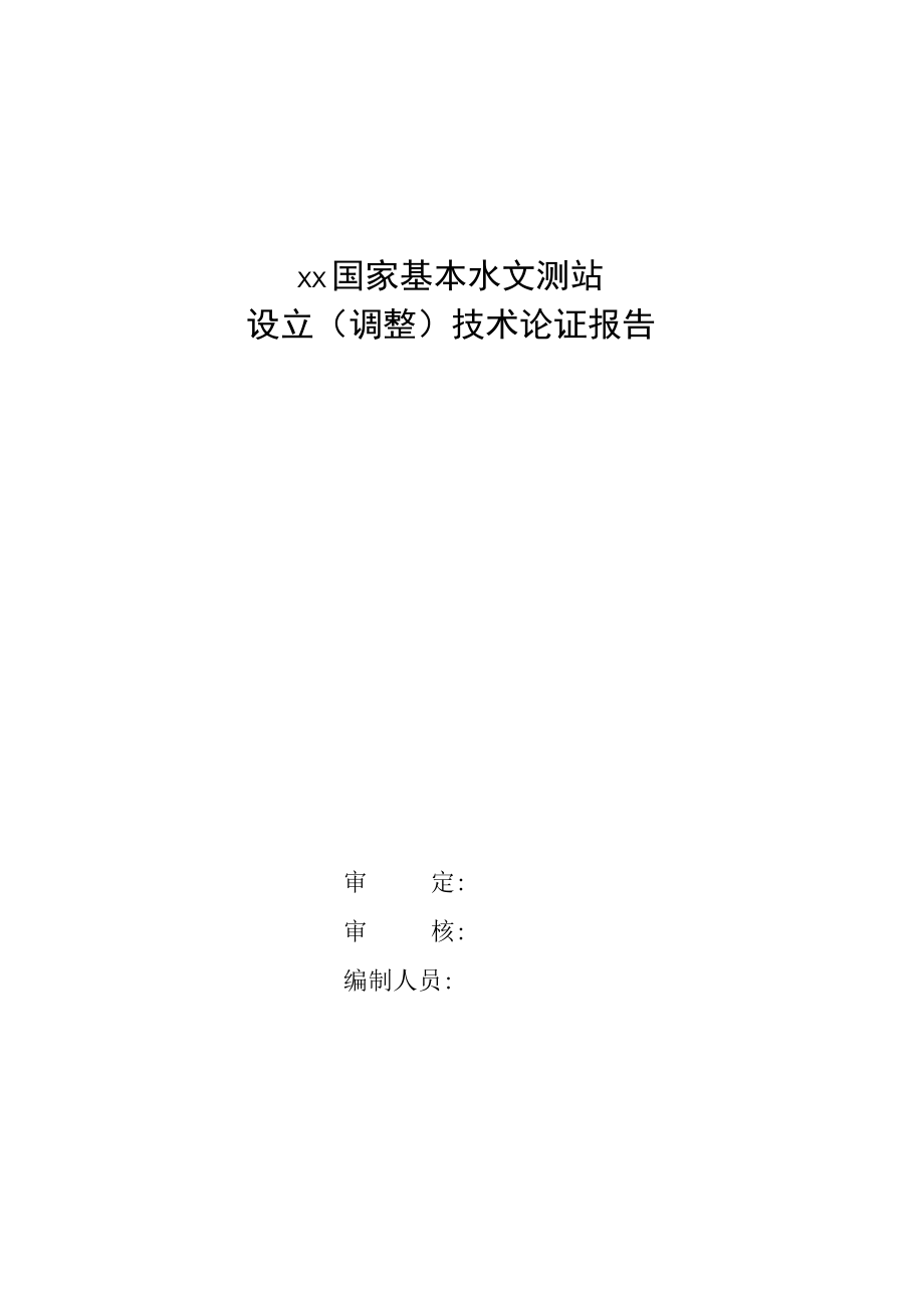 关于设立（调整）××国家基本水文测站的请示、××国家基本水文测站设立（调整）技术论证报告模板示范文本.docx_第3页