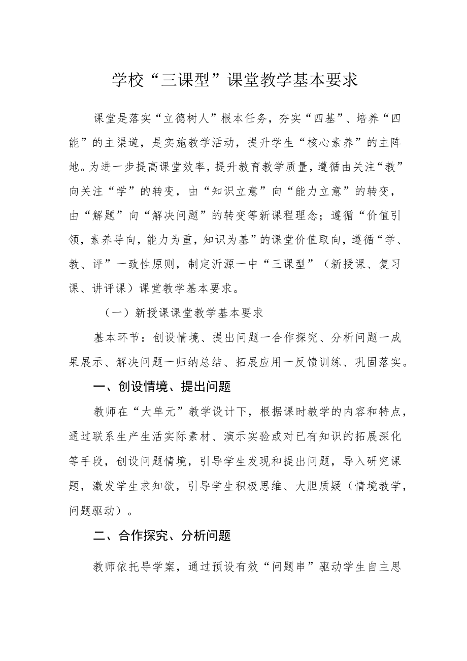 学校“三课型”课堂教学基本要求.docx_第1页