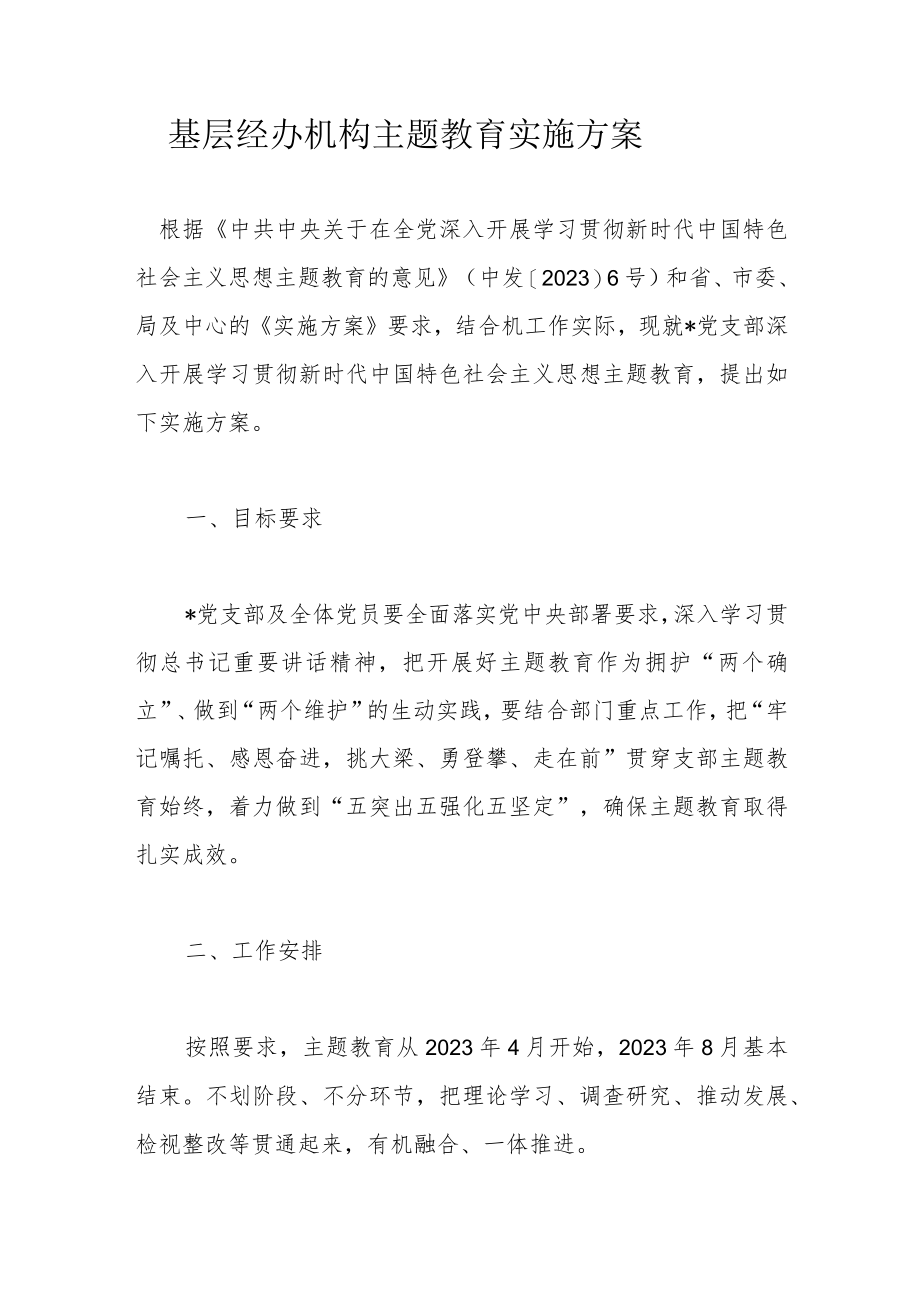 基层经办机构主题教育实施方案.docx_第1页