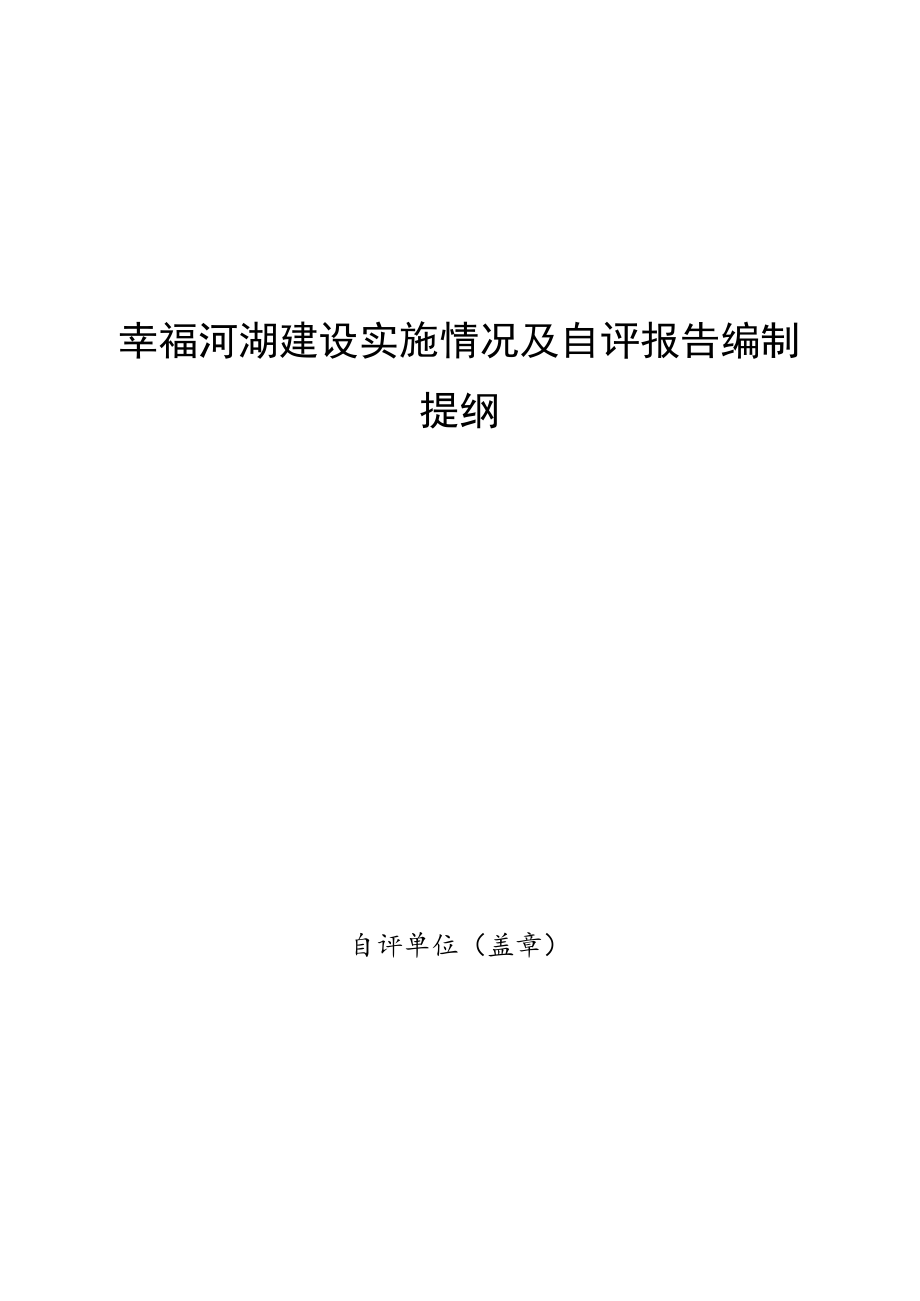 幸福河湖建设实施情况及自评报告编制提纲.docx_第1页