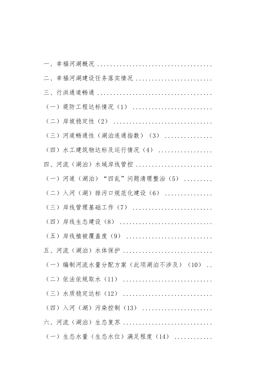 幸福河湖建设实施情况及自评报告编制提纲.docx_第2页