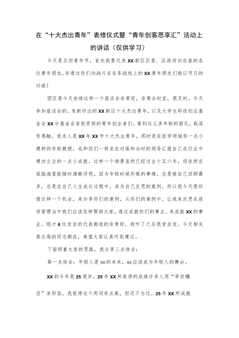 在“十大杰出青年”表彰仪式暨“青年创客思享汇”活动上的讲话.docx_第1页