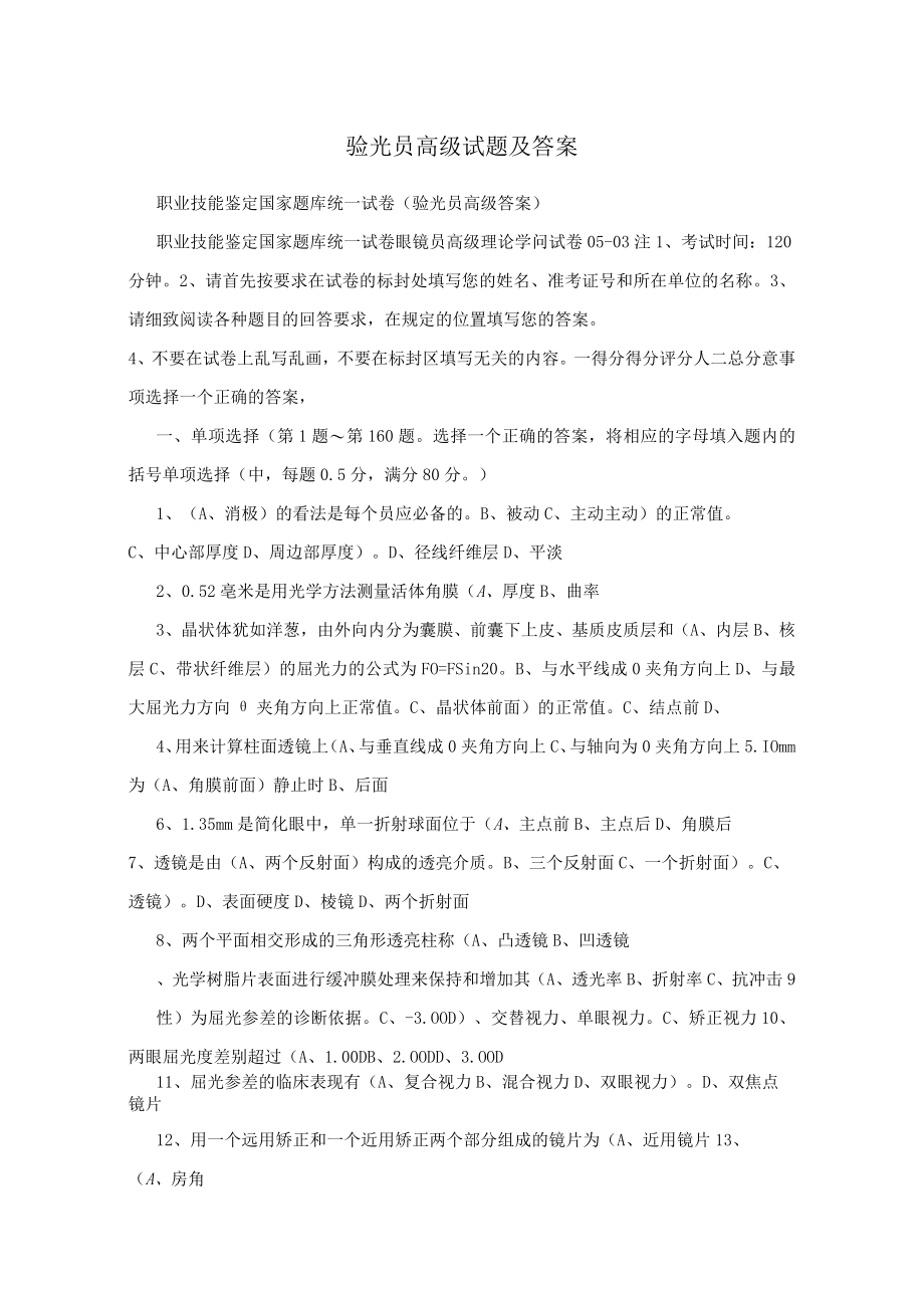 验光员高级试题及答案.docx_第1页