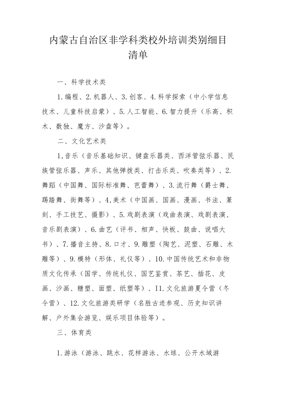 内蒙古自治区非学科类校外培训类别细目清单.docx_第1页